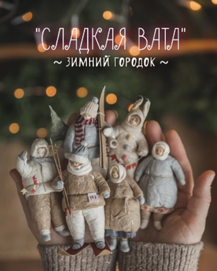 [Наталья Суранова] Сладкая Вата. Зимний городок (2_0.png